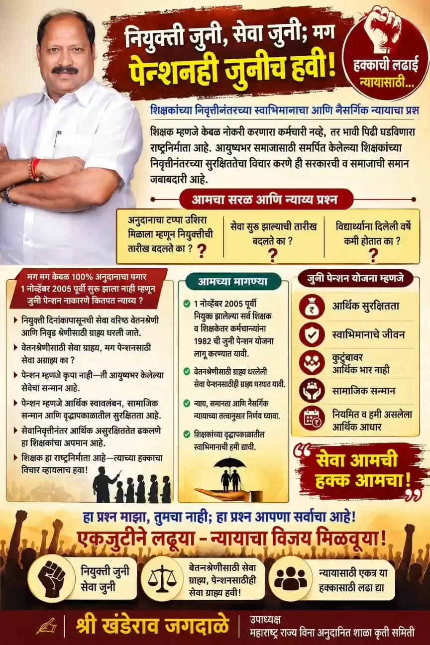 नियुक्ती जुनी, सेवा जुनी; मग पेन्शनही जुनीच हवी!