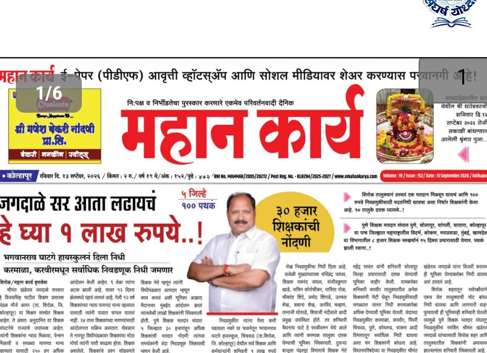 जगदाळे सर आता लढायचं, हे घ्या १ लाख रुपये..!
