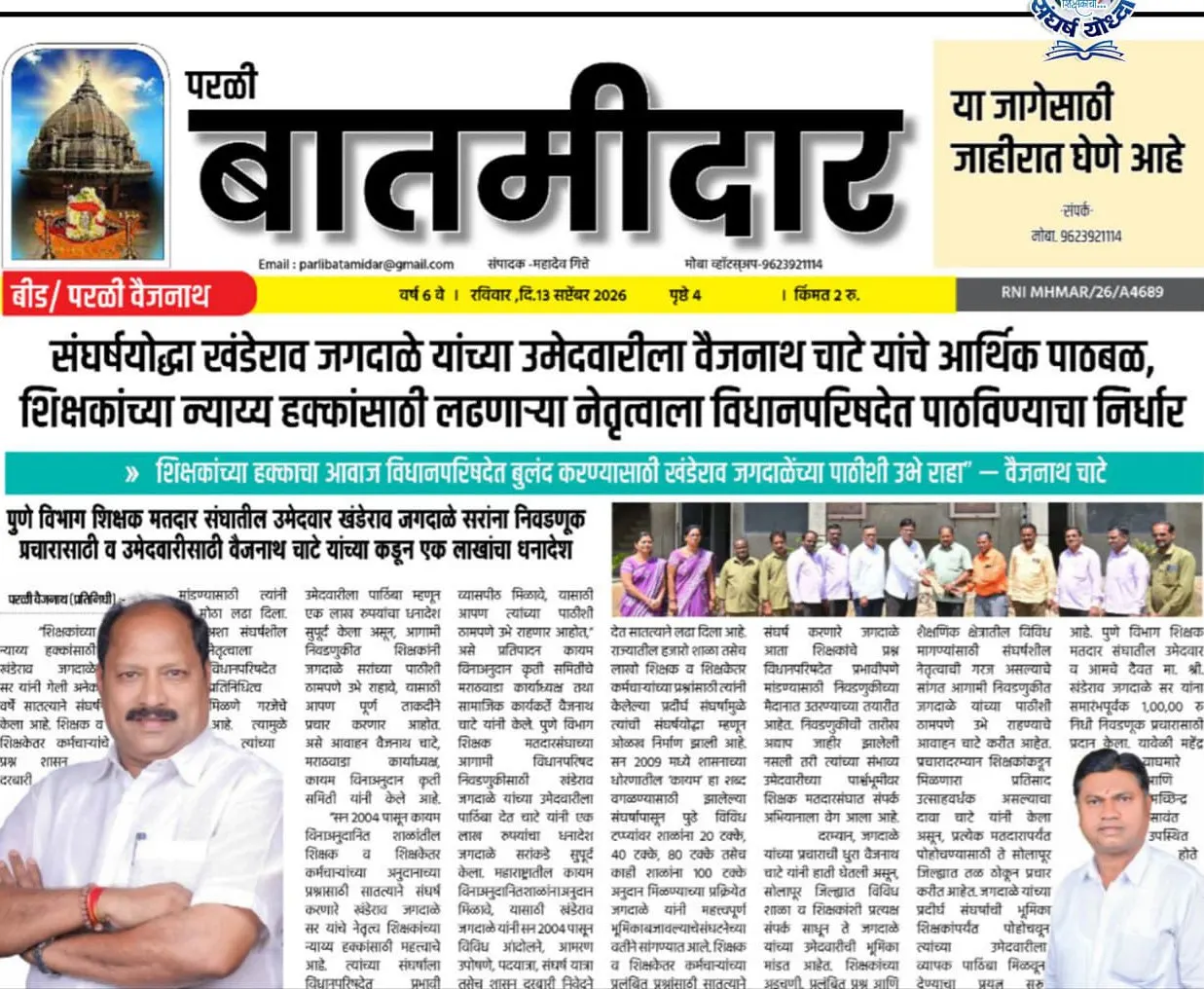 संघर्षयोद्धा खंडेराव जगदाळे यांच्या उमेदवारीला वैजनाथ चाटे यांचे आर्थिक पाठबळ