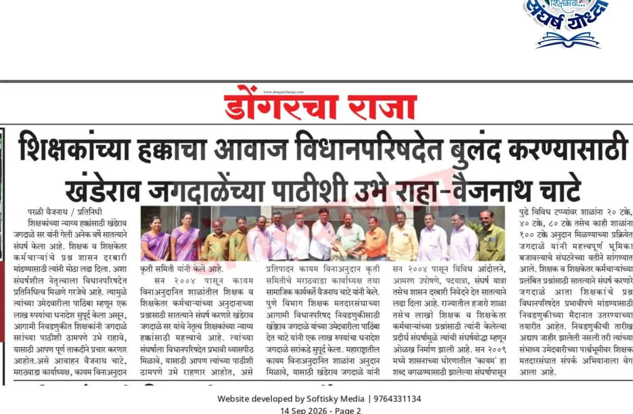 शिक्षकांच्या हक्काचा आवाज विधानपरिषदेत बुलंद करण्यासाठी खंडेराव जगदाळेंच्या पाठीशी उभे राहा: वैजनाथ चाटे