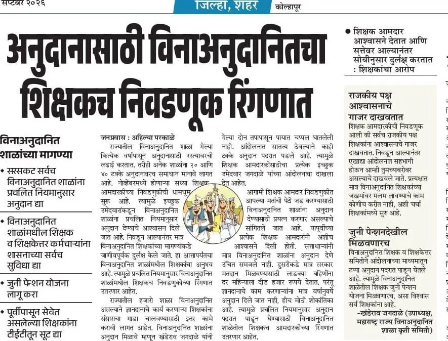अनुदानासाठी विनाअनुदानितचा शिक्षकच निवडणूक रिंगणात