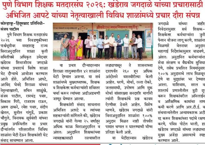 अभिजित आपटे यांच्या नेतृत्वाखाली शिराळा तालुक्यातील शाळांमध्ये प्रचार दौरा संपन्न