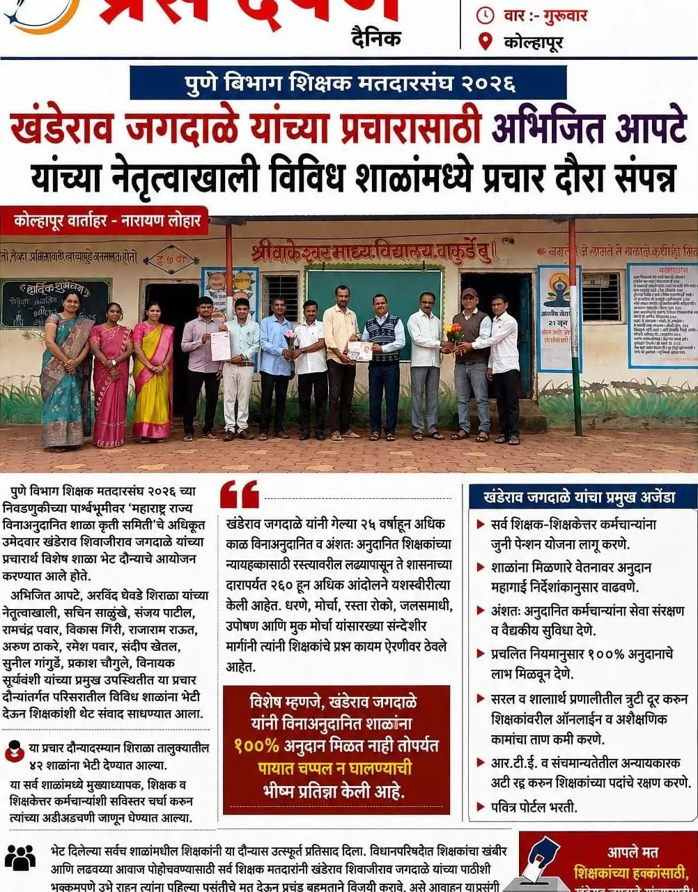 खंडेराव जगदाळे यांच्या प्रचारासाठी विविध शाळांमध्ये प्रचार दौरा संपन्न