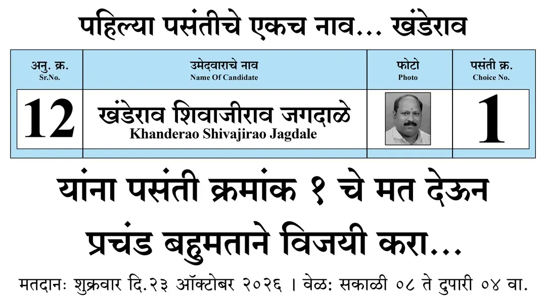 पहिल्या पसंतीचे एकच नाव... खंडेराव. अनु. क्र. १२: खंडेराव शिवाजीराव जगदाळे यांना पसंती क्रमांक १ चे मत देऊन प्रचंड बहुमताने विजयी करा. मतदान: शुक्रवार दि. २३ ऑक्टोबर २०२६, सकाळी ८ ते दुपारी ४.