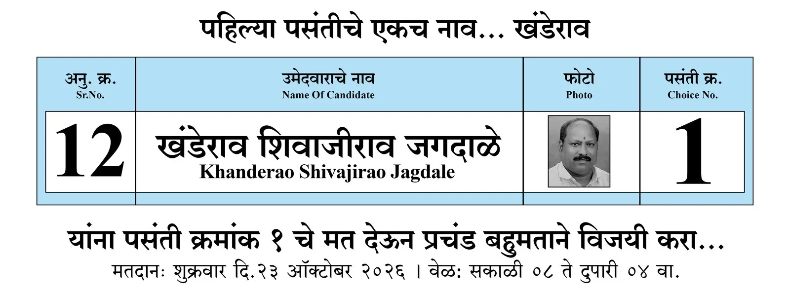 पहिल्या पसंतीचे एकच नाव... खंडेराव. अनु. क्र. १२: खंडेराव शिवाजीराव जगदाळे यांना पसंती क्रमांक १ चे मत देऊन प्रचंड बहुमताने विजयी करा. मतदान: शुक्रवार दि. २३ ऑक्टोबर २०२६, सकाळी ८ ते दुपारी ४.