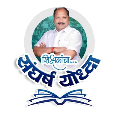 शिक्षकांच्या लढ्याचा संघर्षयोद्धा!